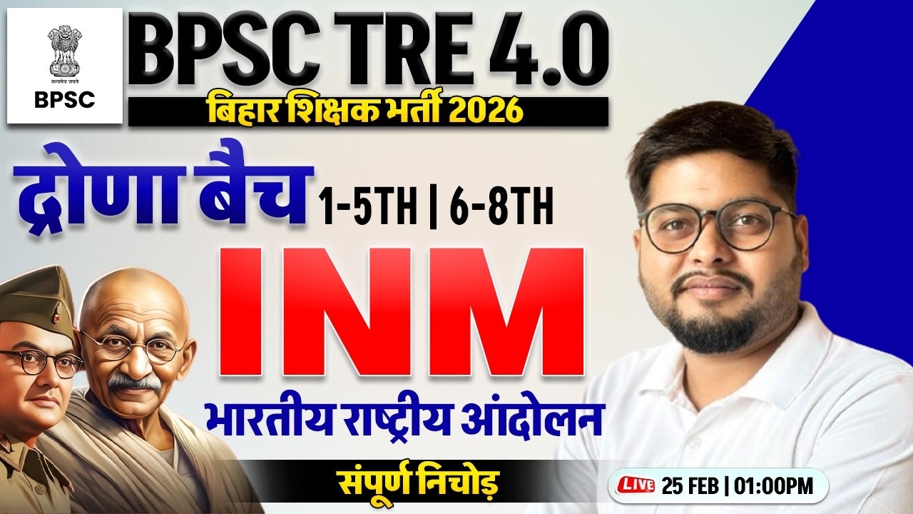 BPSC TRE 4.0 | भारतीय राष्ट्रीय आंदोलन, 1-5th, 6-8th INM Demo, Bihar Teacher Classes