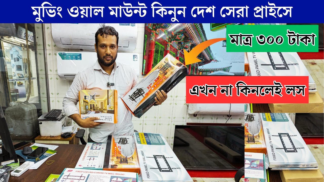 Moving Wall Mount Price in Bangladesh 2025🔥//TV Stand Price in Bangladesh | tv wall mount price