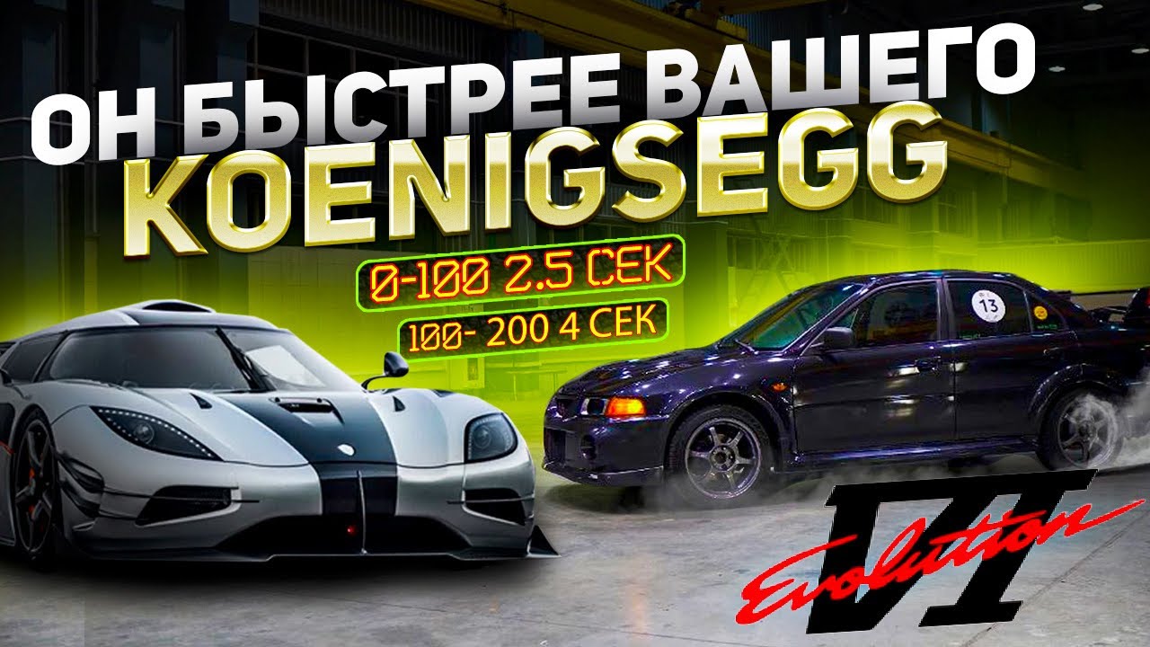 Старый EVO 6 800hp БЫСТРЕЕ ЧЕМ Koenigsegg Regera 100-200=4 Секунды!
