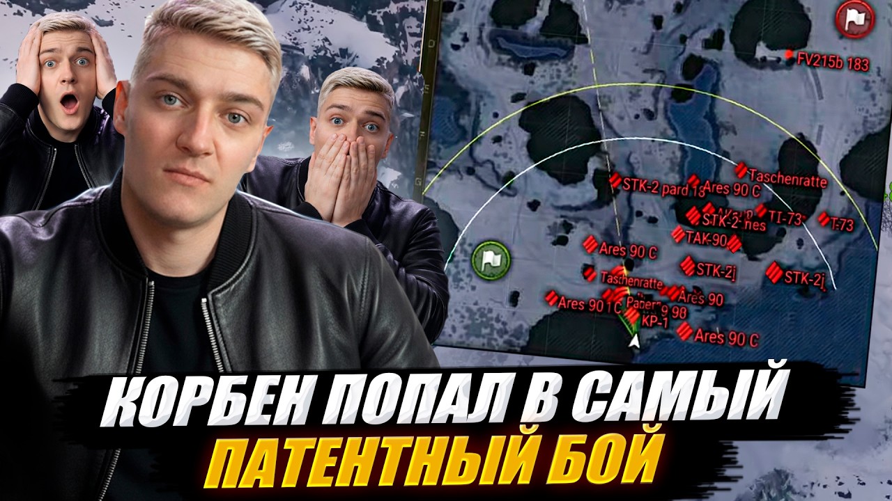 КОРБЕН ПОПАЛ В САМЫЙ ПАТЕНТНЫЙ БОЙ 🔥