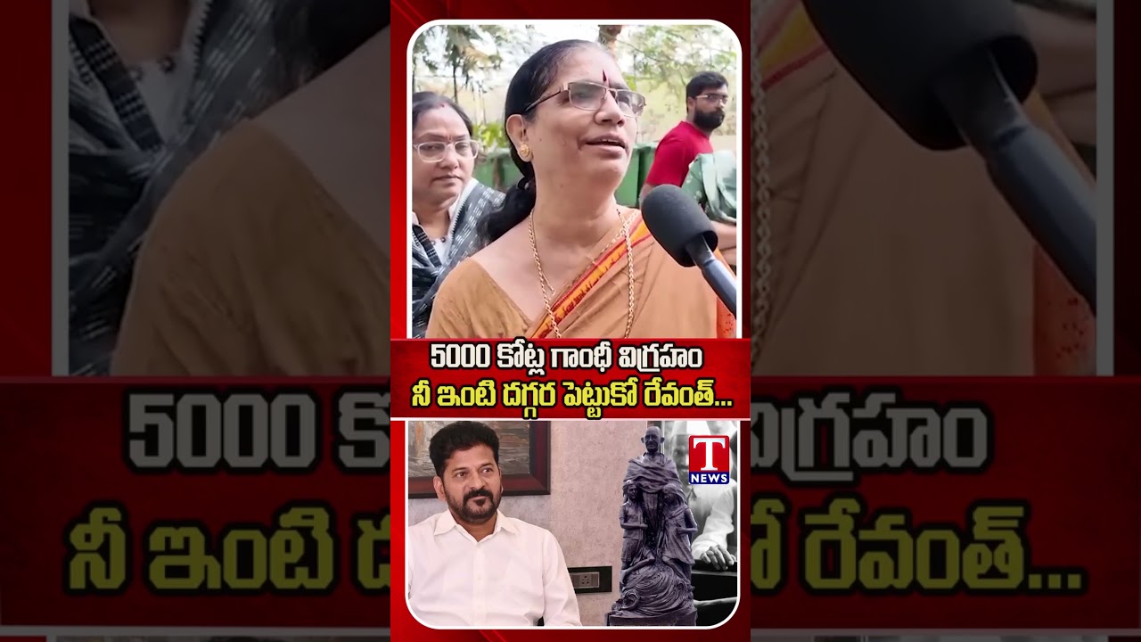 5000 కోట్ల గాంధీ విగ్రహం నీ ఇంటి దగ్గర పెట్టుకో రేవంత్...#tnews