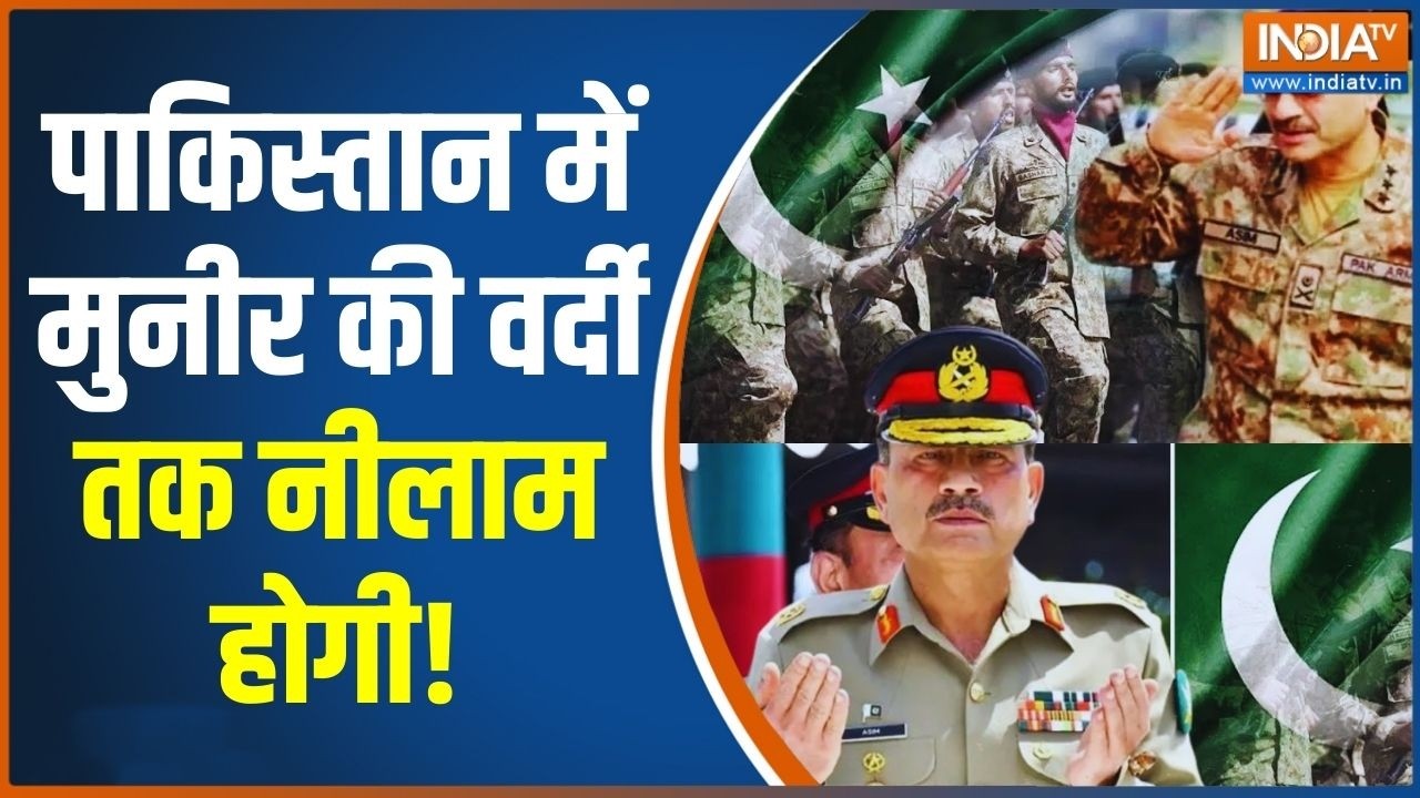 Pakistan News: पाकिस्तान में मुनीर की वर्दी तक नीलाम होगी! | Asim Munir | Latest News | India TV