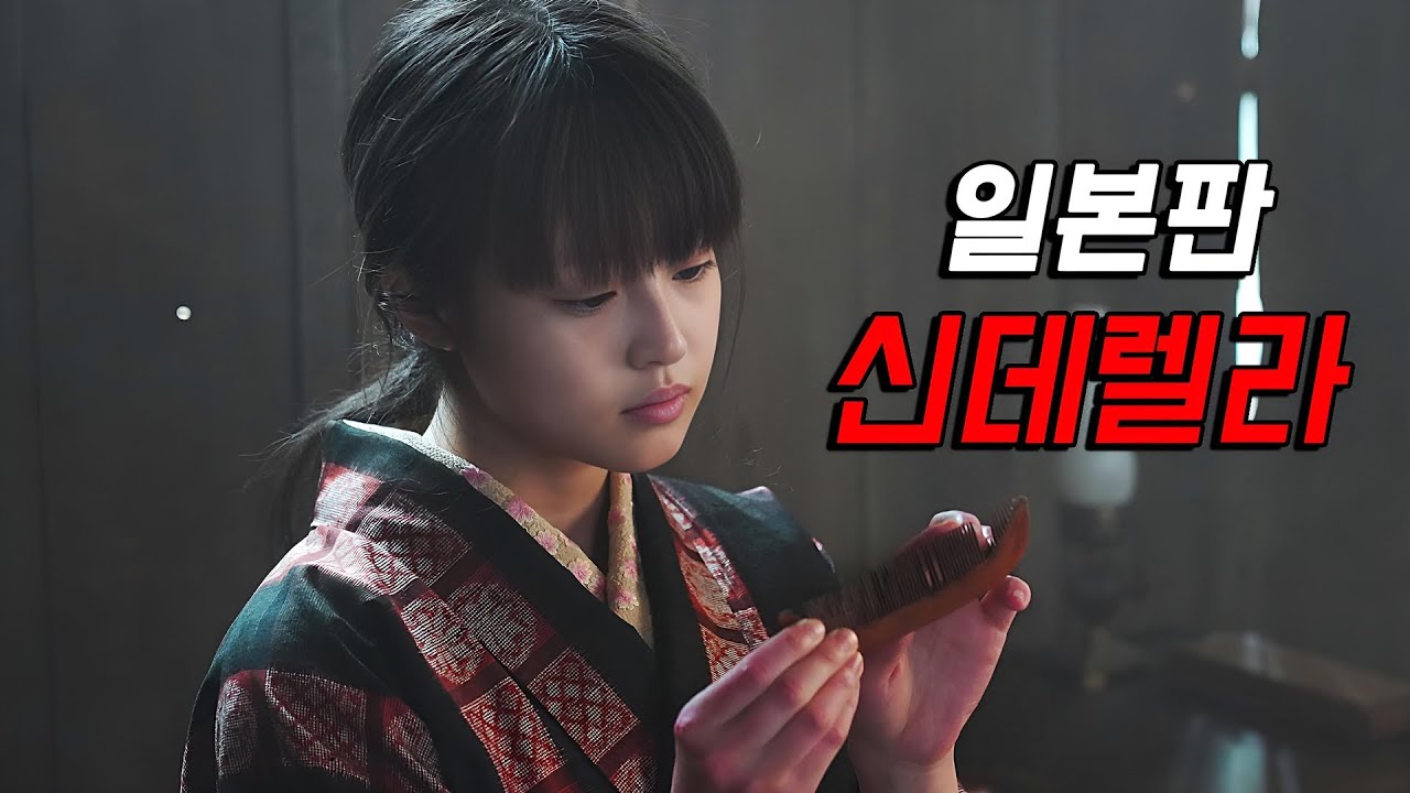 넷플릭스 애니메이션이 대박 나면서 바로 실사화해버린 일본판 신데렐라 [영화리뷰/결말포함]