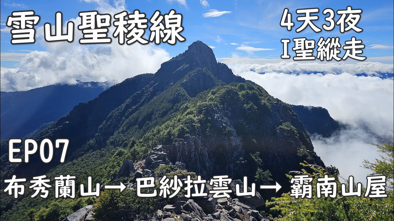 雪山聖稜線 (I聖)｜環山➞觀霧｜EP07 布秀蘭山➞巴紗拉雲山➞霸南山屋