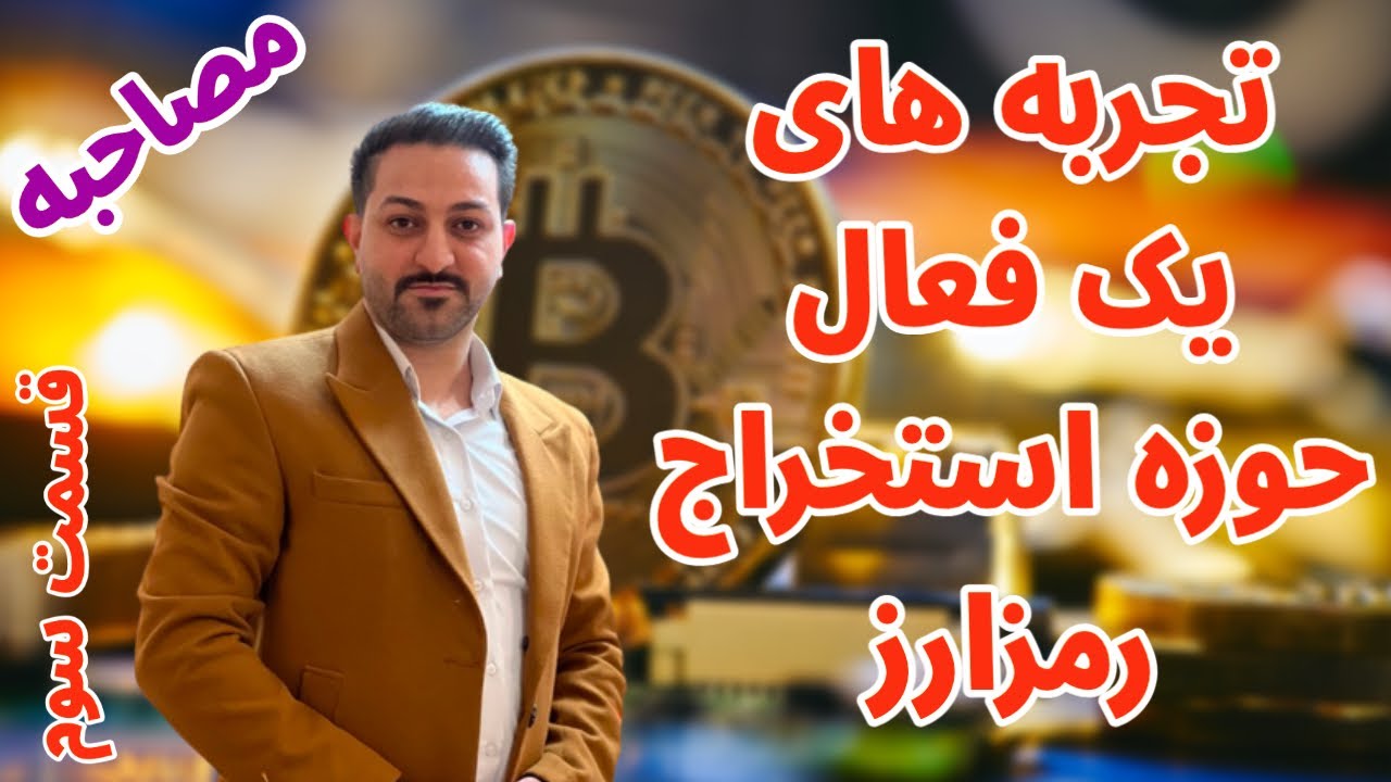 تجربه های یک فعال حوزه استخراج رمزارز | دستگاه ماینر خانگی | بهترین رمز برای استخراج