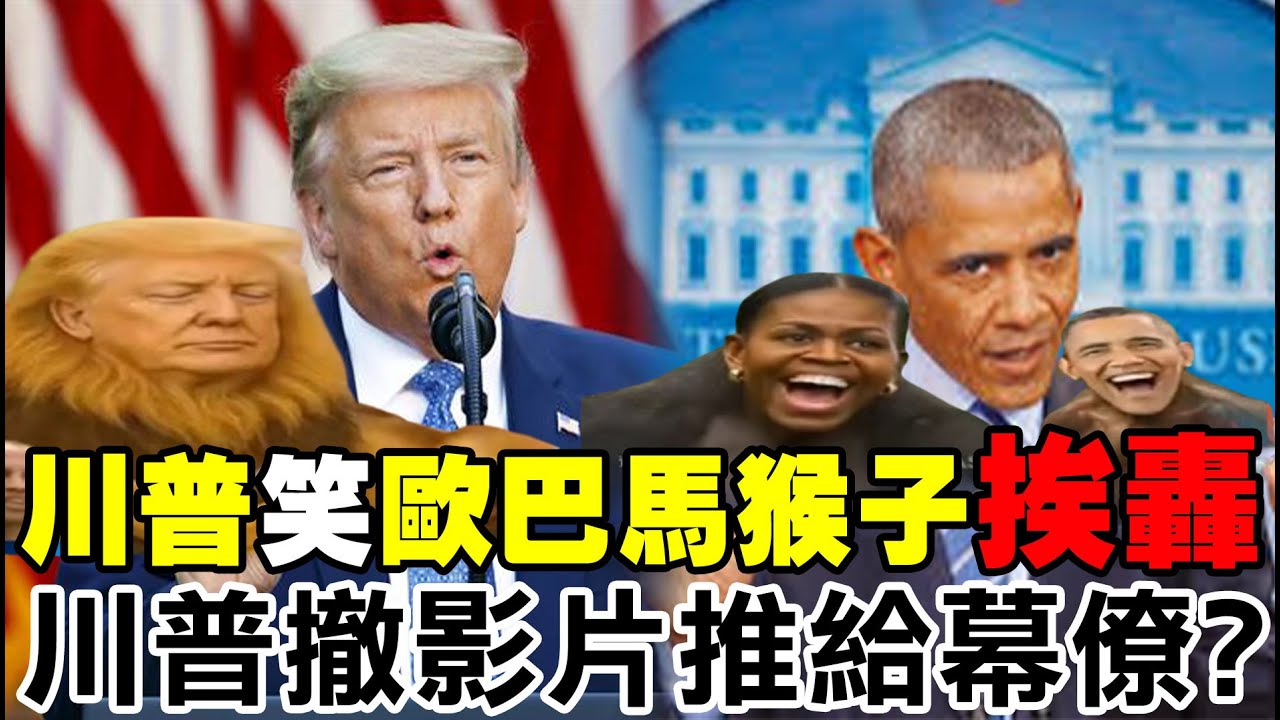 【每日必看】川普笑歐巴馬猴子挨轟 日前大使有中國小三?｜前駐中大使有中國情婦? 日本選前爆料時間巧合 20260207