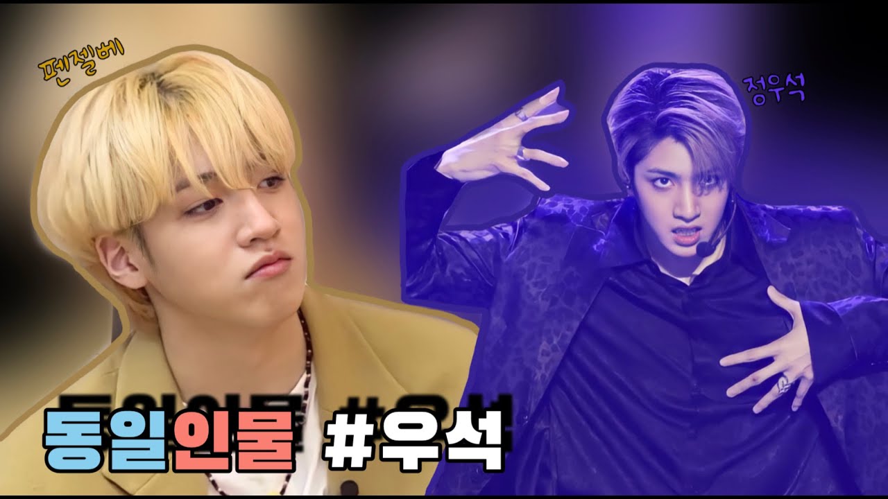 [펜타곤/우석] 펜젤베가 정우석이 되는 과정.mov