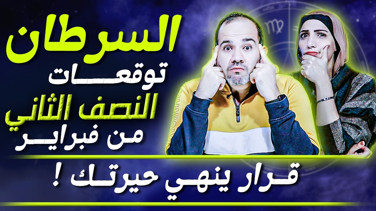 برج السرطان | النصف الثاني من فبراير | قرار ينهي حيرتك !
