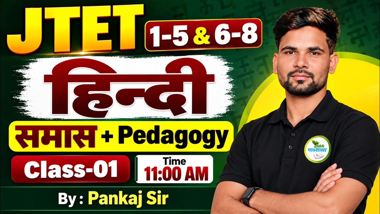 JTET 2026 हिन्दी | समास + Pedagogy 🔥 Class-01 | 1-5 & 6-8 | Pankaj Sir | JTET Hindi तैयारी