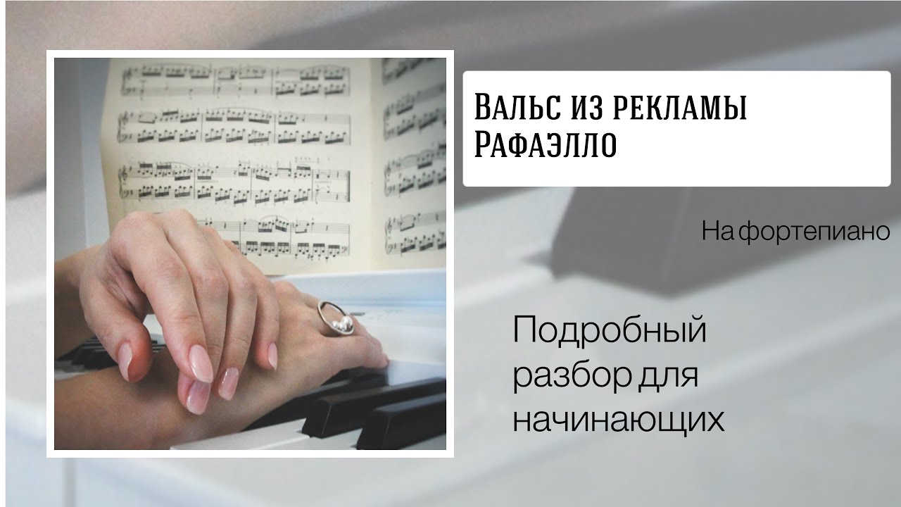 Вальс из рекламы Рафаэлло на фортепиано.