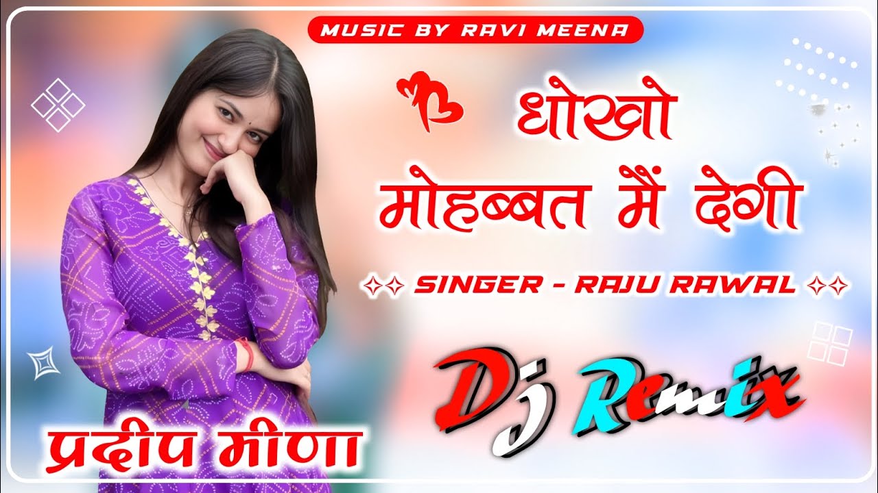 Dhoko Mohhabat Me Degi | छोरी बाय बाय खेगी | Raju Rawal Insta Trending Song | Hard Bass Mix Song