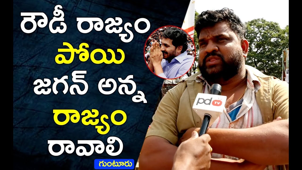 నెక్స్ట్ సీఎం జగనే | Public Opinion About Who Is AP Next Cm In 2019 | Guntur | PDTV News