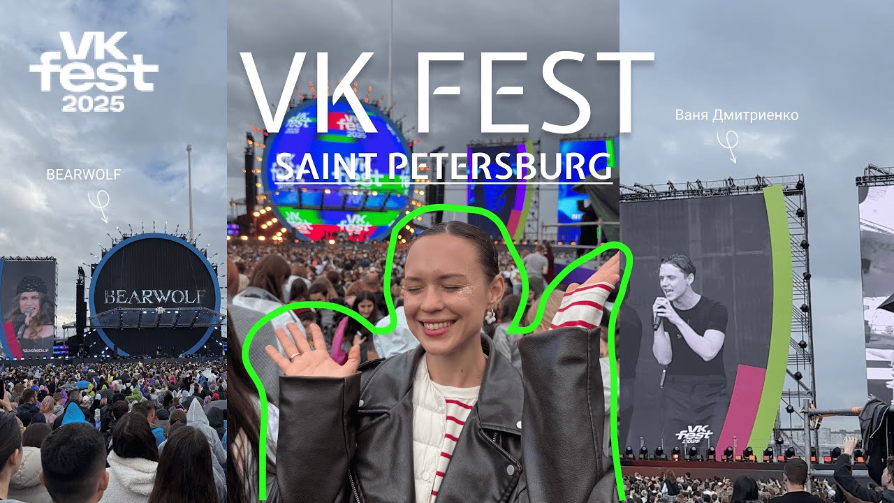 VLOG | VK Fest 2025 в Питере 🎉 Атмосфера, BearWolf, Ваня Дмитриенко — как это было