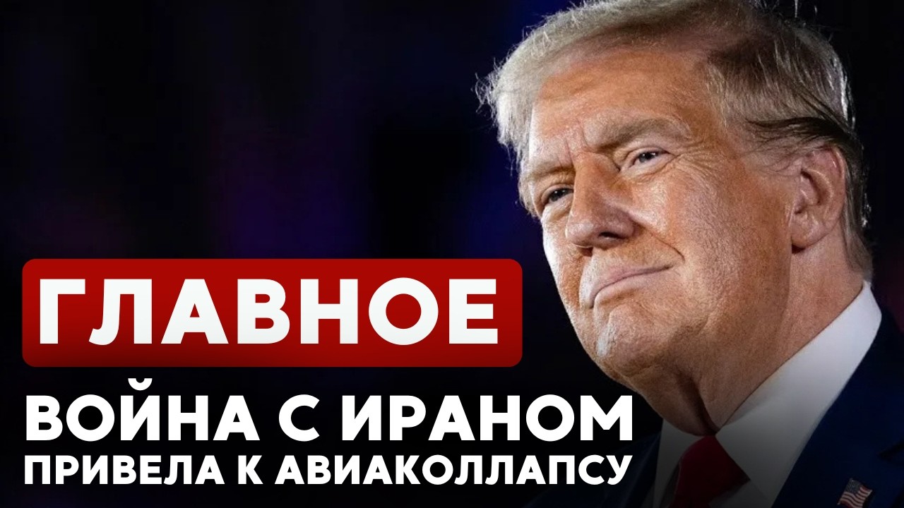 ГЛАВНОЕ ЗА 7 МИНУТ // Война с Ираном: авиаколлапс | ЧП в Израиле | Пурим в России