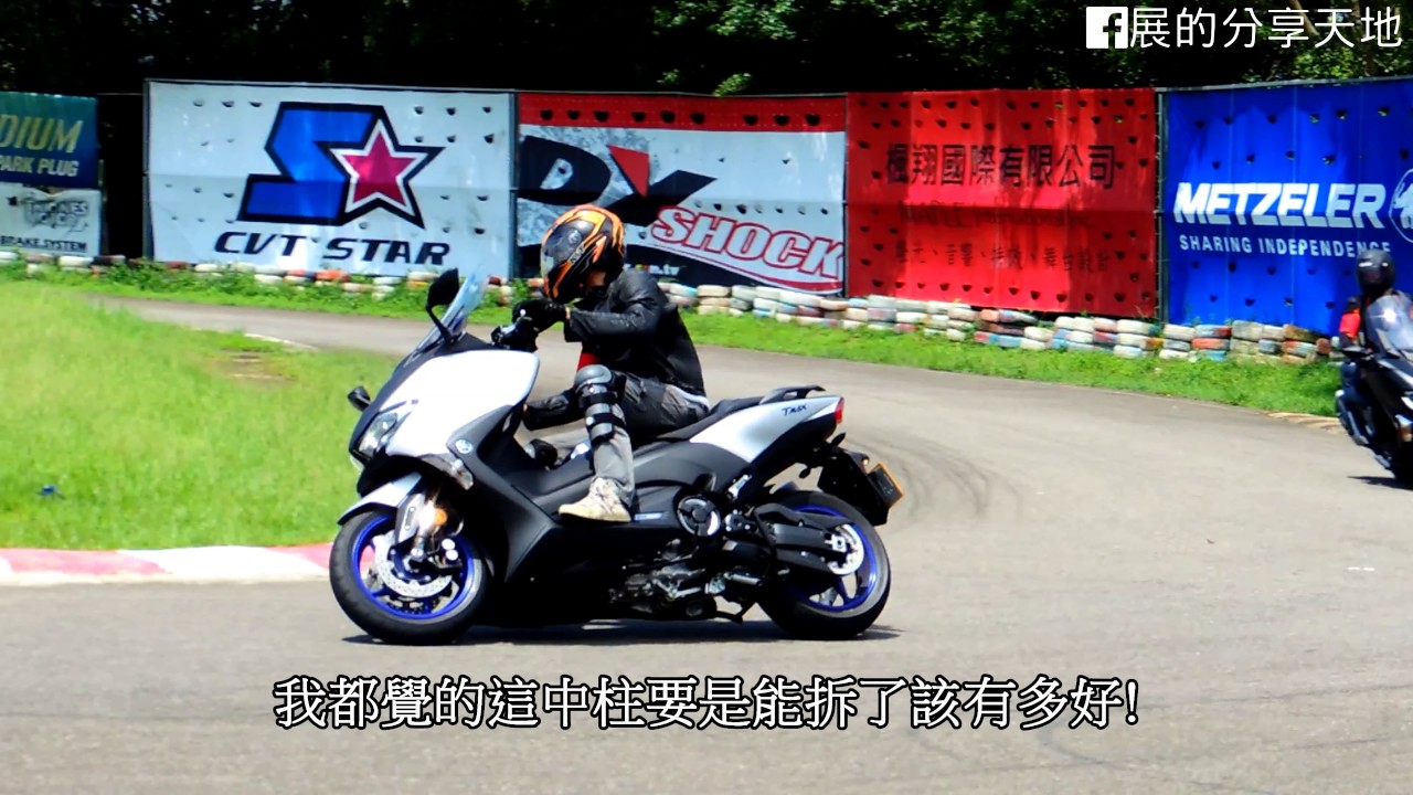 【新車體驗】YAMAHA T MAX 530 DX體驗心得