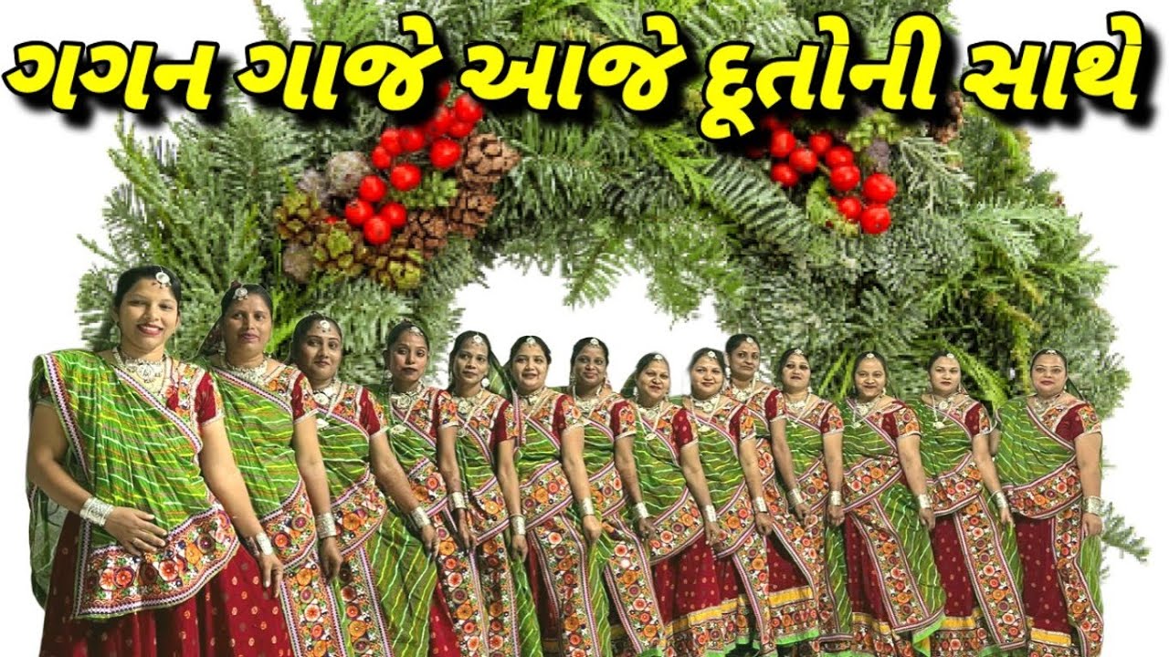 Gagan gaje //ગગન ગાજે આજે દૂતોની સાથે //Christmas Celebration - 2025//Brethren Church Champawadi//