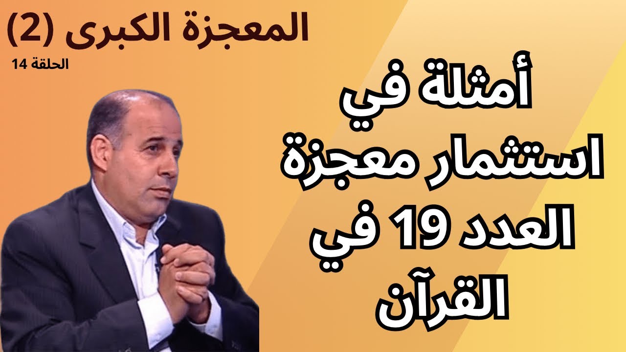 14 - عرض أمثلة في استثمار معجزة العدد 19 في القرآن