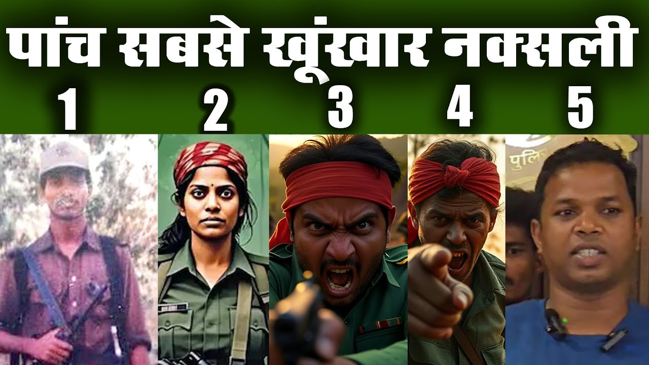 छत्तीसगढ़ के 5 सबसे खूंखार नक्सली: Chhattisgarh Naxalites । Most Wanted Naxalites । Madvi Hidma ।