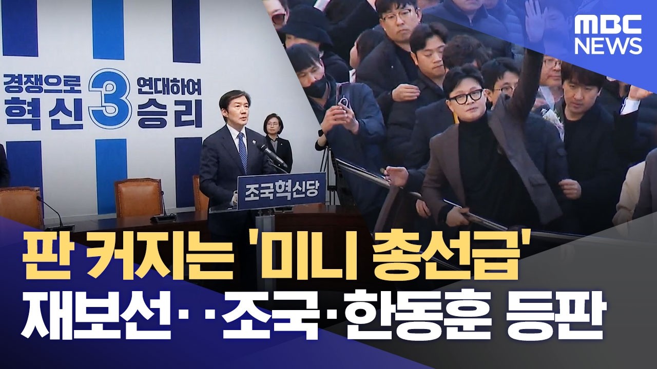 판 커지는 '미니 총선급' 재보선‥조국&middot;한동훈 등판 (2026.04.14/12MBC뉴스)