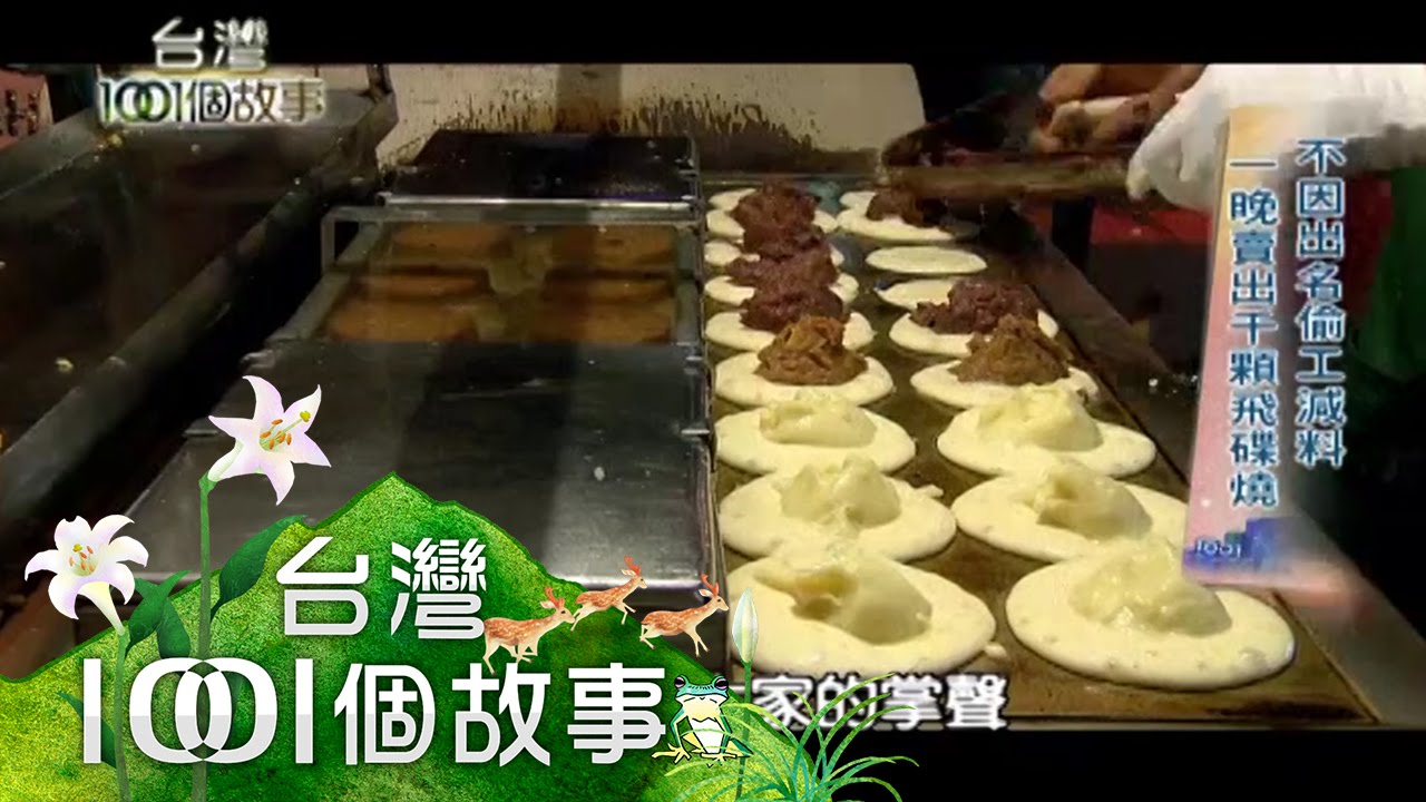 紅豆餅變形飛碟燒 餡料誠懇登上國宴 第173集 part1【台灣1001個故事】2013年