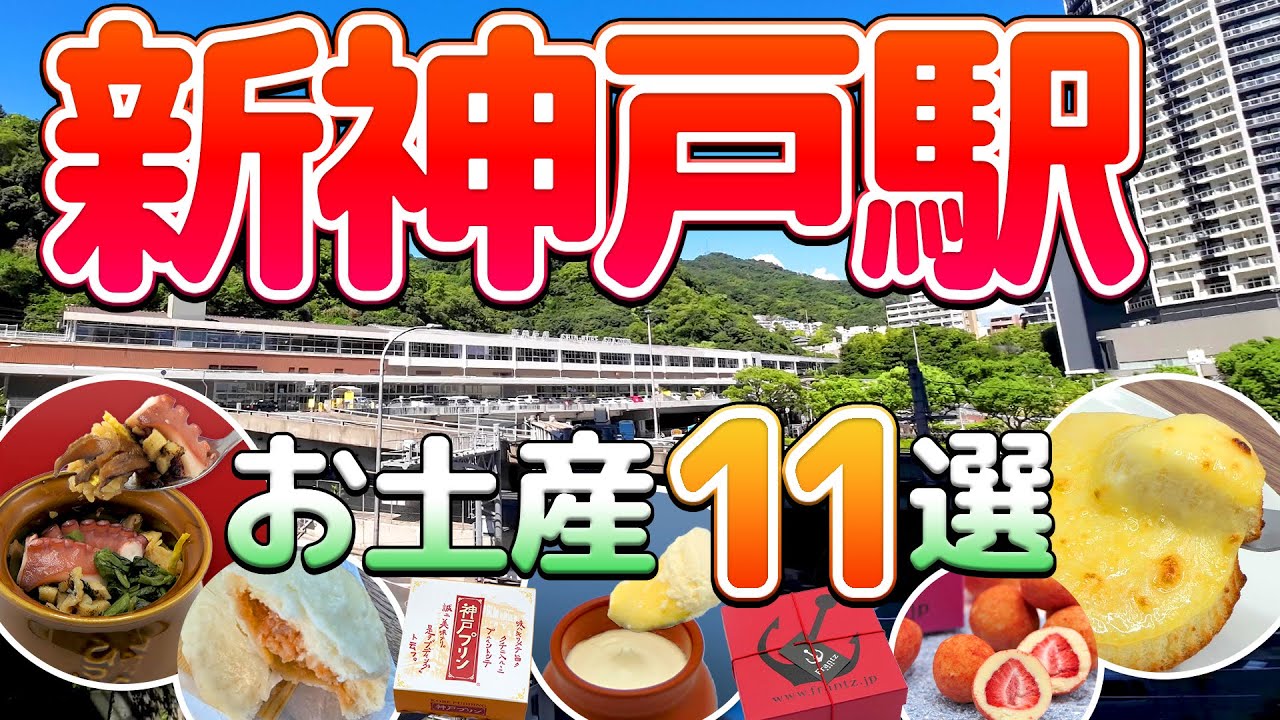 新神戸駅【最新・定番】お土産11選！お土産ショップやグルメを紹介😋観光地へのアクセスに便利な行き方もご案内【兵庫・神戸土産】