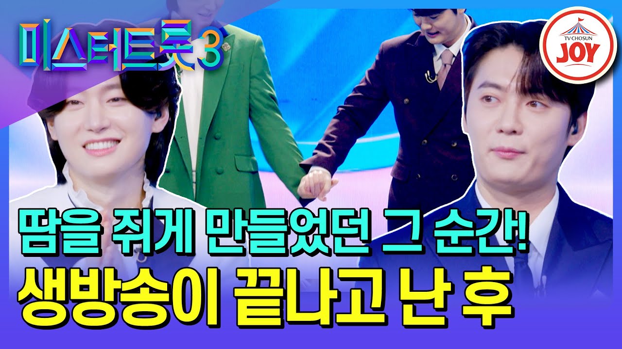[#미스터트롯3_TOP7비긴즈] 마주 잡은 손이 축축💦 眞 김용빈과 善 손빈아의 결승전 직후 비하인드 (TV CHOSUN 250403 방송)
