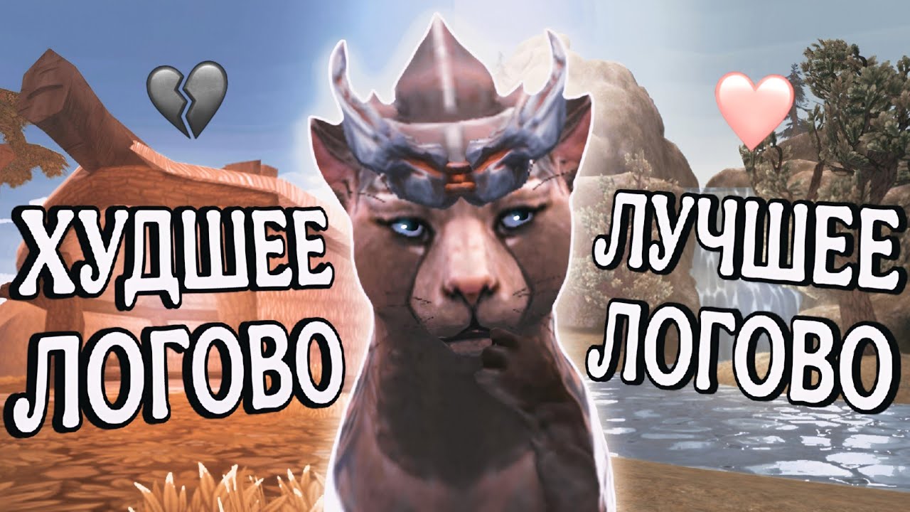 ЛУЧШИЕ и ХУДШИЕ логова в WILDCRAFT | ТИР ЛИСТ денов