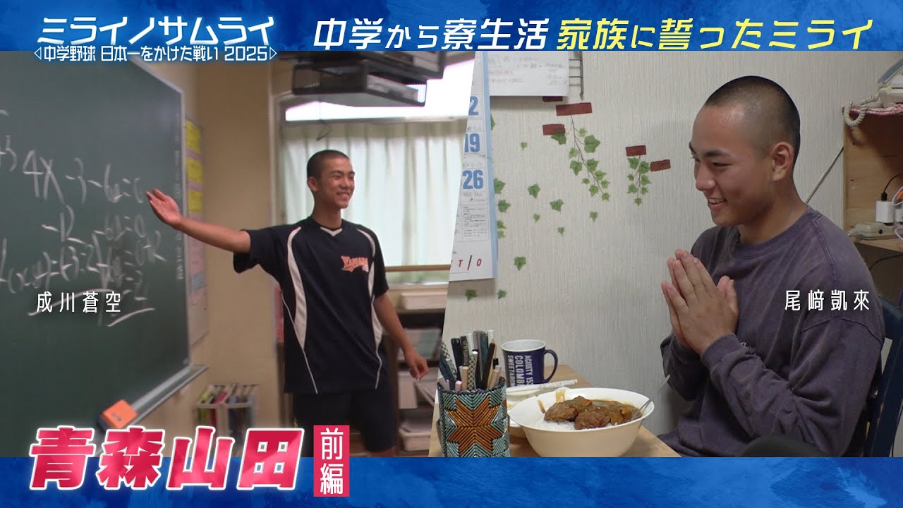 【Part3】ミライノサムライ～中学野球日本一をかけた戦い2025～【青森山田リトルシニア_R-1】