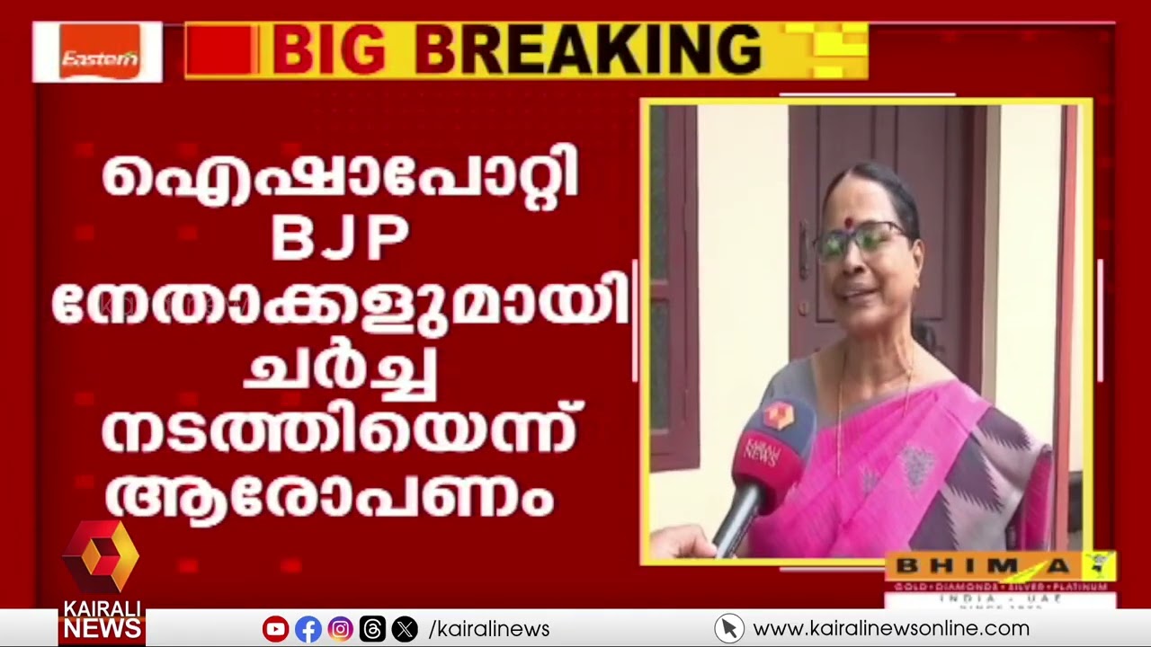 ഐഷാ പോറ്റി BJP നേതാക്കളുമായി കൂടിക്കാ‍ഴ്ച നടത്തിയെന്ന് ആരോപണം |Aisha Potti met with BJP leaders