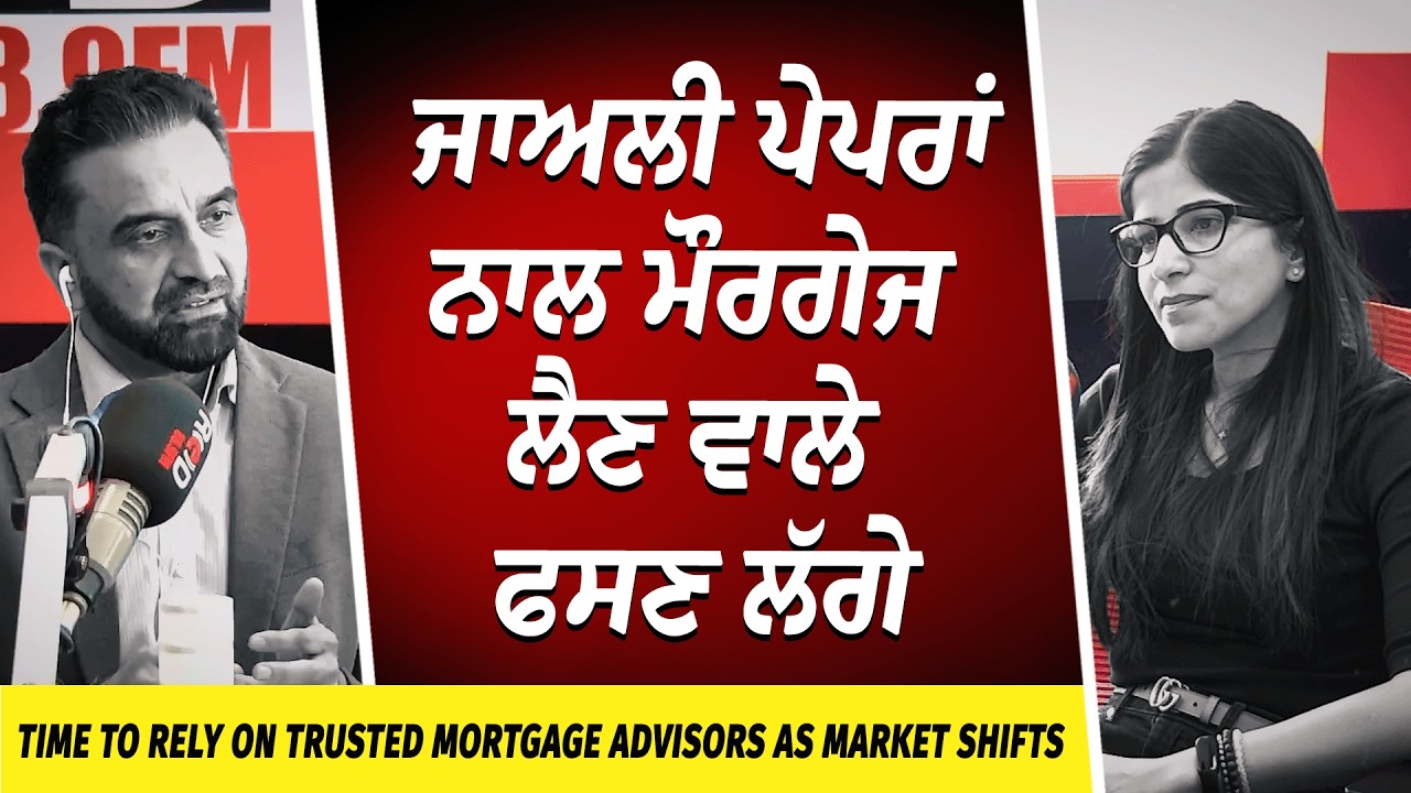 Housing Market: ਜਾਅਲੀ ਪੇਪਰਾਂ ਨਾਲ ਮੌਰਗੇਜ ਲੈਣ ਵਾਲੇ ਫਸਣ ਲੱਗੇ | Fake Papers for Mortgage Approval