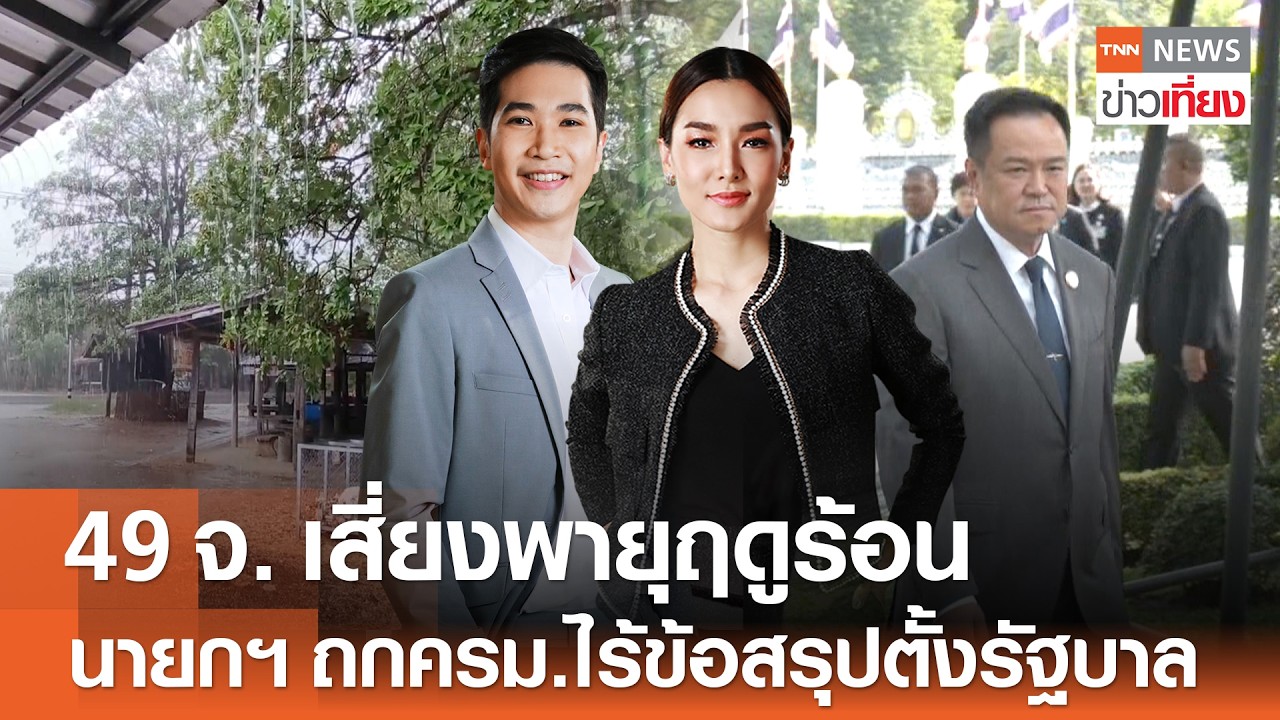 Live:TNN ข่าวเที่ยง วันที่ 24 ก.พ. 2569 (เวลา11.30-13.30 น.) | อุตุฯ ชี้พื้นที่เสี่ยงพายุฤดูร้อน