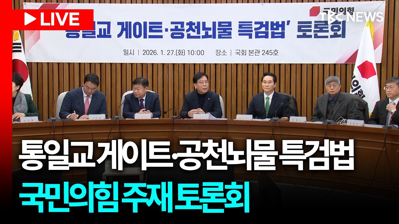 [LIVE🔴] 국민의힘 통일교 게이트.공천 뇌물 특검법 토론회ㅣ260127