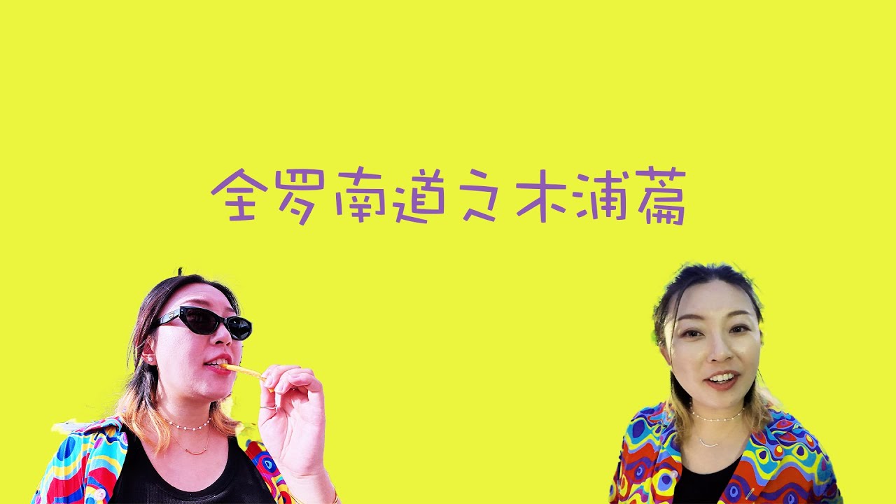 全罗南道之木浦篇