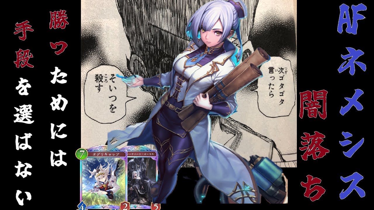 【新弾】AFネメシス。闇落ち。もはや見るのは相手の体力だけ。これがフェイスネメシスだ！！【Shadowverse Worlds Beyond】