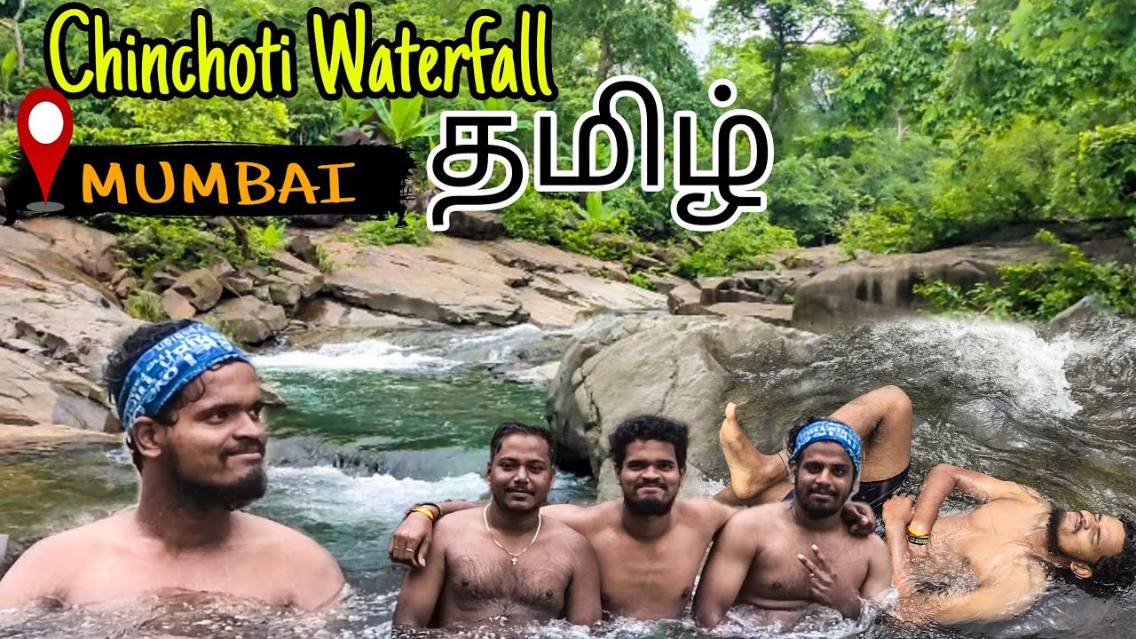 Chinchoti Waterfall(தமிழ்) மும்பை யின் தமிழ் டிராவலர் Mumbai(Naigoan) Tamil Traveller-Tourism