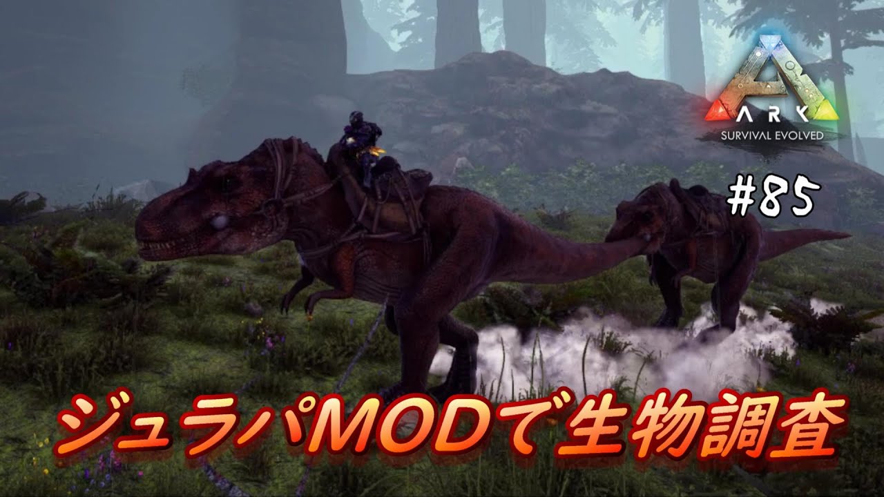 【ARK Center】#85 探せ有能、ジュラシックパークMODで光る原石を！【VOICEVOX実況】@