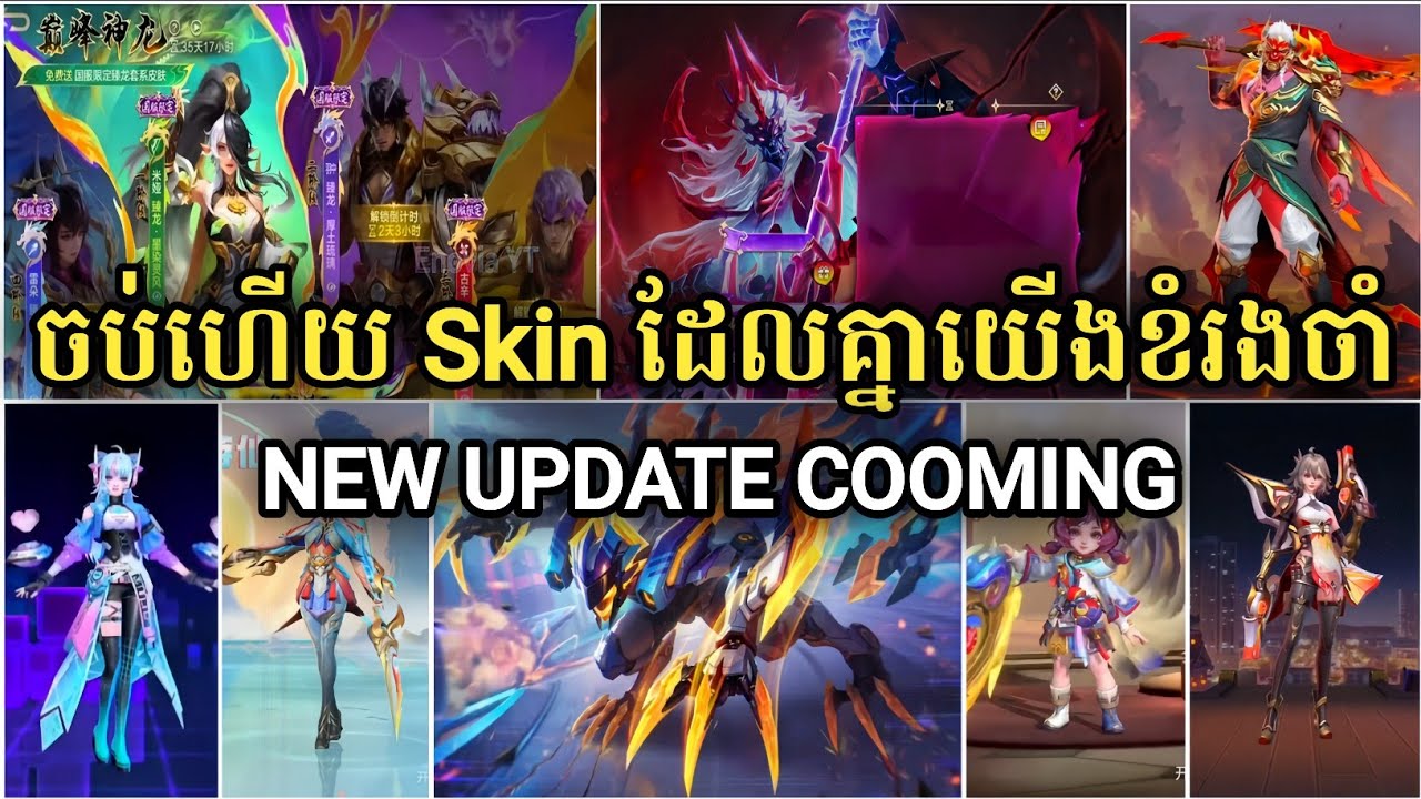 ⚠️‼️ចប់ហើយ Skin ដែលខំរងចាំ 😱😱