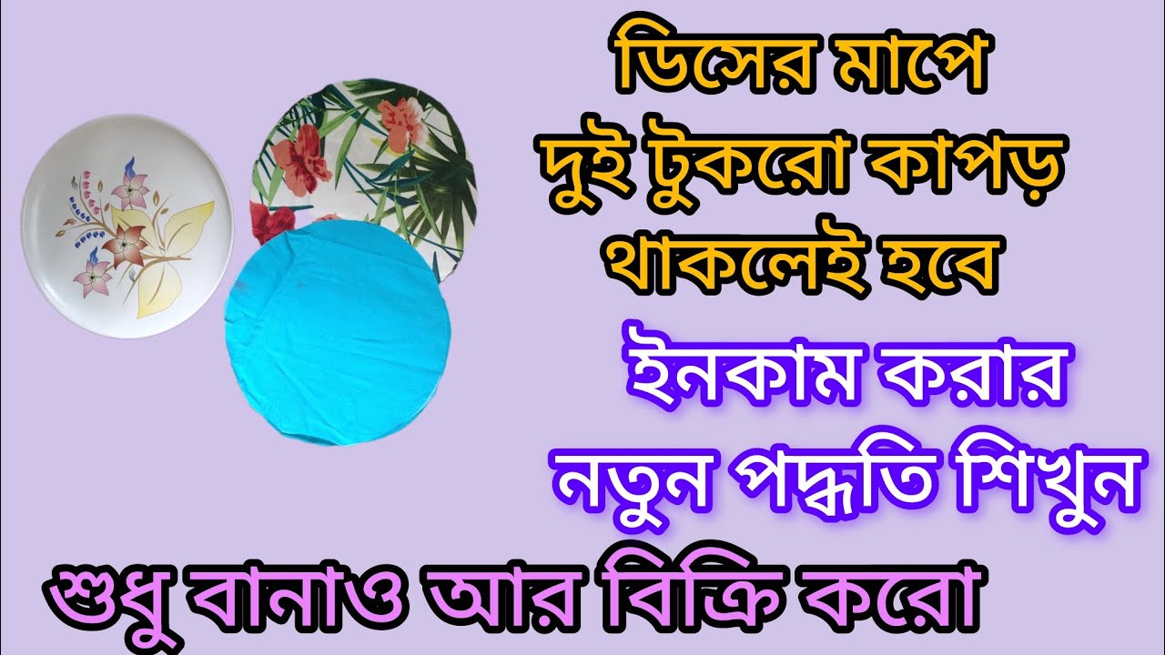 ডিসের মাপে দুই টুকরো কাপড় থাকলেই হবে অনেক টাকা ইনকাম করার নতুন পদ্ধতি শিখে রাখুন 