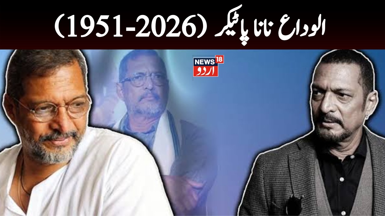 LIVE: Nana Patekar Death Reason, How Nana Patekar Died? | Famous Dialogues & Films of Nana Patekar