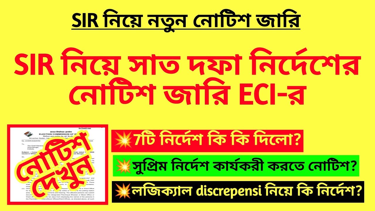 SIR নিয়ে সাত দফা নির্দেশের নোটিশ জারি ECI-র| Logical Discrepancy notice|SIR BLO Duty|SIR new notice