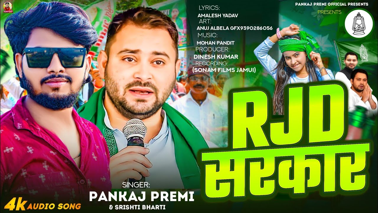 #Video​ - RJD सरकार ।। #Pankaj Premi & #Srishti Bharti ।। का आ गया ईस बार का सुपरहिट #RJD​ Song 2025