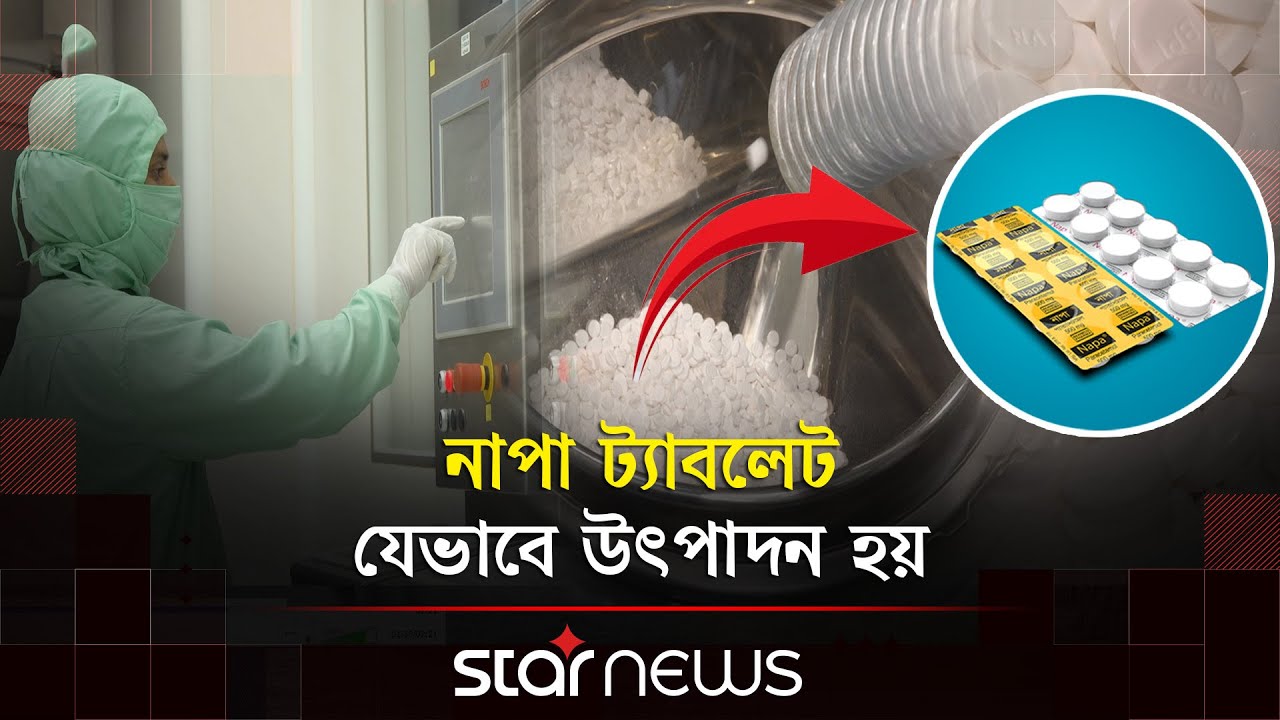 নাপা ট্যাবলেটের উৎপাদন প্রক্রিয়া, কাঁচামাল থেকে প্যাকেটজাত | Napa Tablet | Beximco | Star News