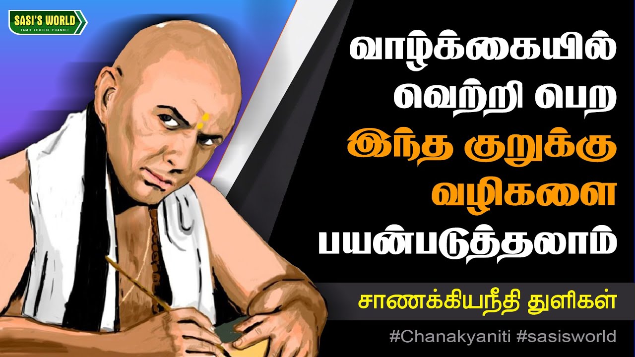 வாழ்க்கையில் வெற்றி பெற இந்த குறுக்கு வழிகளை பயன்படுத்தலாம்..! #சாணக்கியநீதி #chanakya #neethi