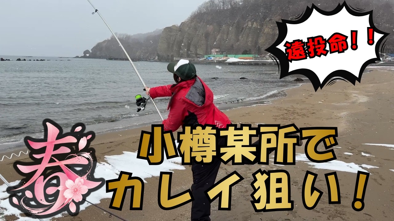 【北海道】【釣り】小樽で春カレイを狙う！あわよくばホッケも&hellip;ｗ①【セカンドどりーむ さなてぃっく編 シーズン2】#14