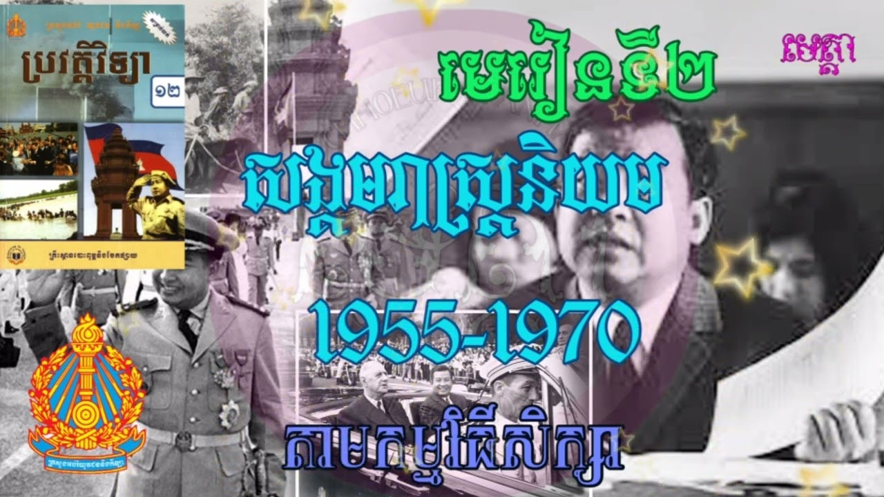 ប្រវត្តិវិទ្យាថ្នាក់ទី១២ របបសង្គមរាស្ត្រនិយម