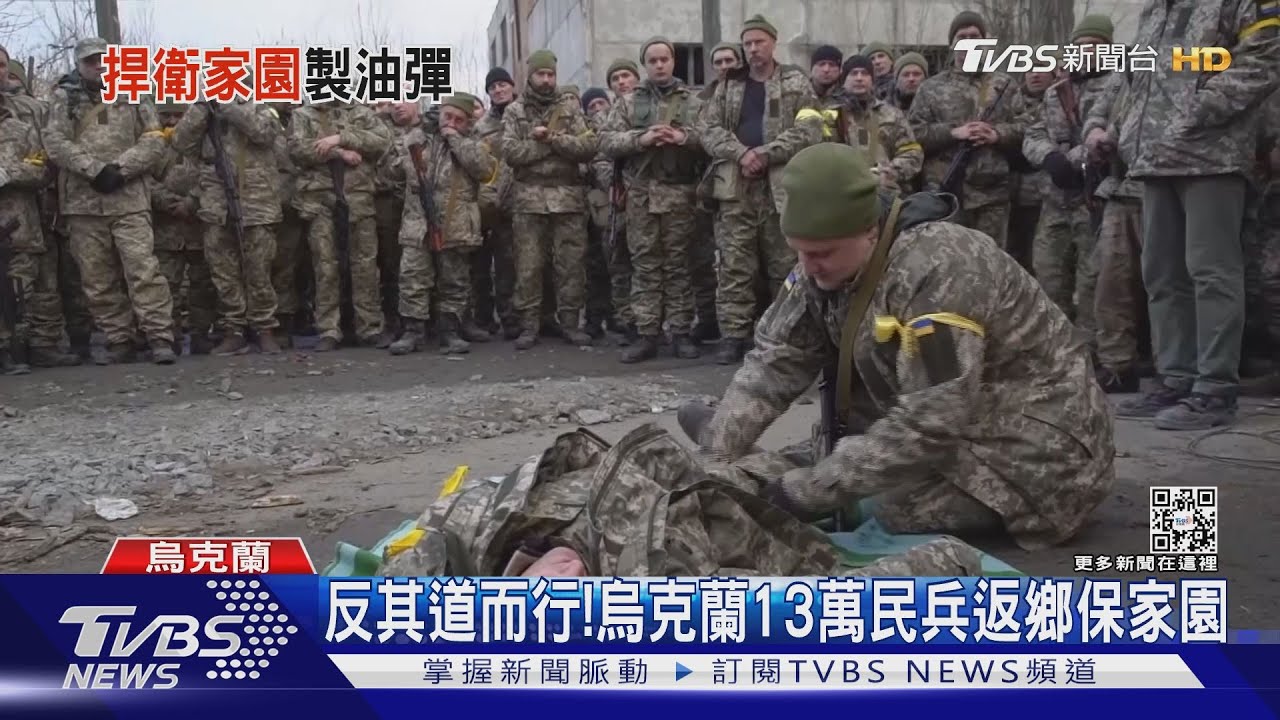 團結! 烏克蘭13萬民兵返鄉 製酒廠「改做汽油彈」瓶身嗆普欽｜TVBS新聞