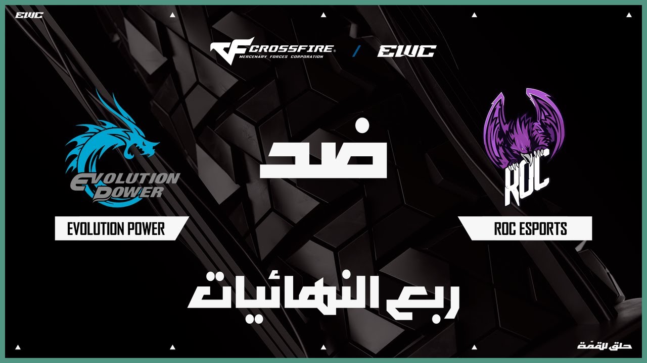 فريق EVOLUTION POWER GAMING ضد ROC Esports | بطولة CROSSFIRE في EWC 25 - اليوم 4 - التصفيات النهائية