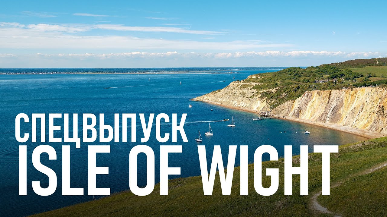 СПЕЦВЫПУСК &ndash; ISLE OF WIGHT