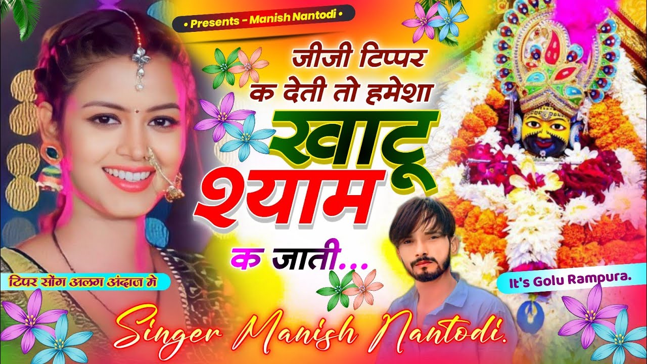 टिपर सोंग पार्ट 9 || जीजी टिप्पर क देती तो हमेशा खाटू श्याम क जाती || SINGER MANISH NANTODI