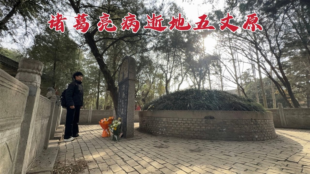 探访五丈原，诸葛亮病逝的地方，1792年后这里现状如何？